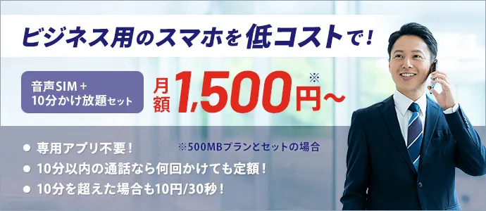 LIBMO法人向けサービス ビジネス用のスマホを低コストで！