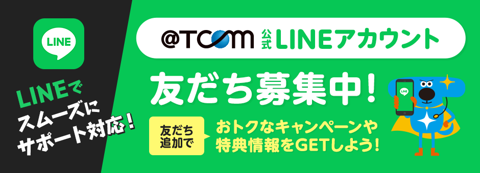LINE友だち募集中