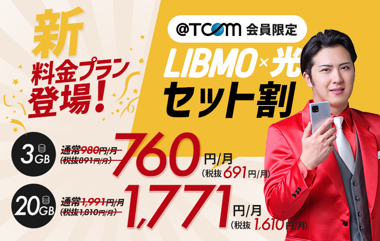 Tokaiの格安sim 格安スマホ Libmo リブモ