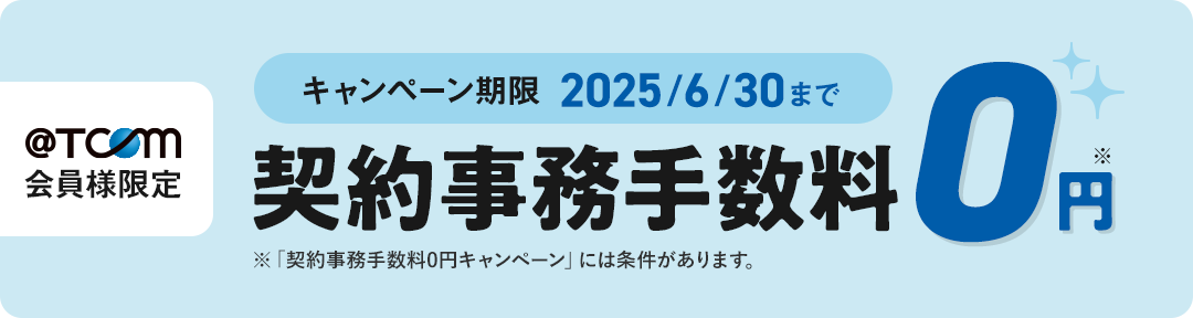 契約事務手数料0円キャンペーン 2025年6月30日まで