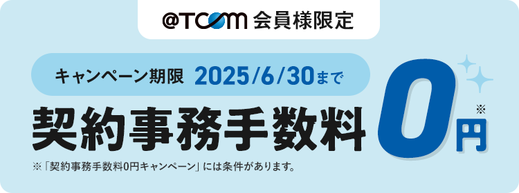 契約事務手数料0円キャンペーン 2025年6月30日まで