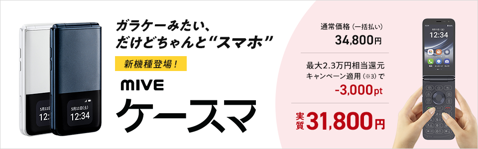 新機種登場！ガラケーみたい、だけどちゃんと“スマホ” mive ケースマ
