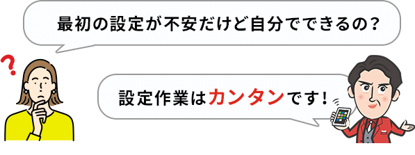 設定作業はカンタン