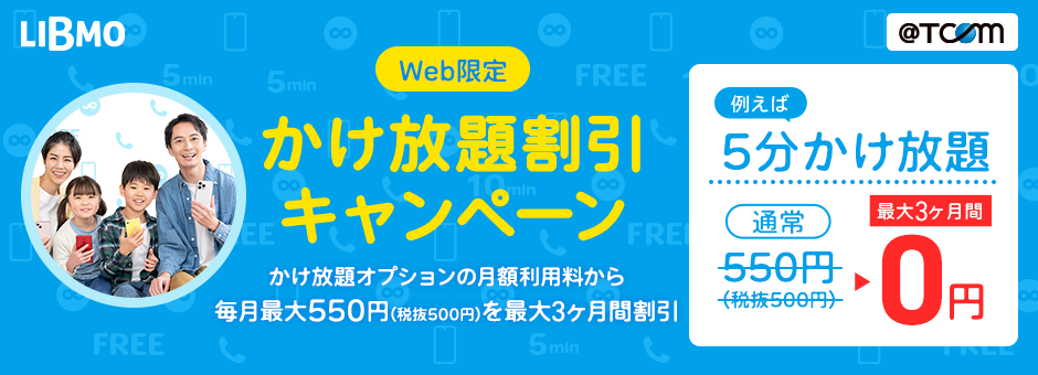 かけ放題割引キャンペーン