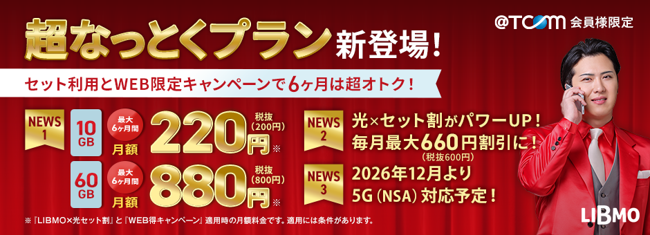 超なっとくプラン新登場！