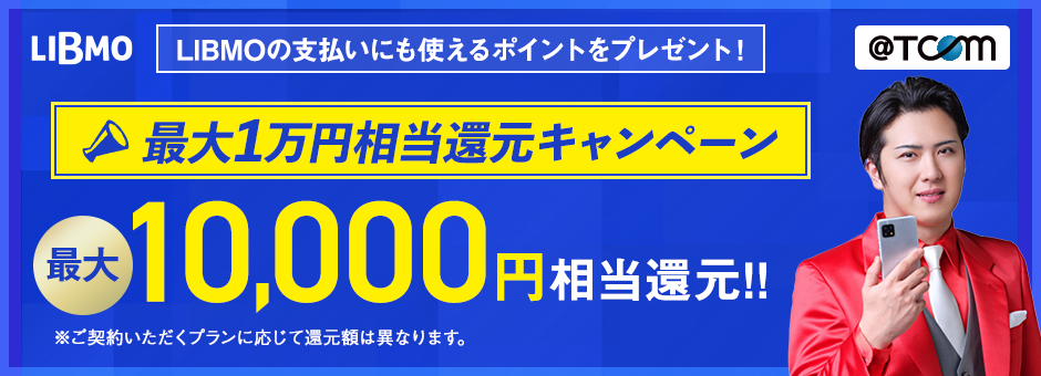 最大1万円相当還元キャンペーン
