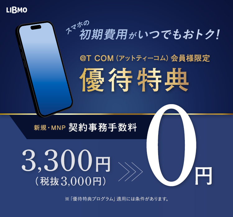 @T COM（アットティーコム）会員様限定 優待特典 契約事務手数料無料