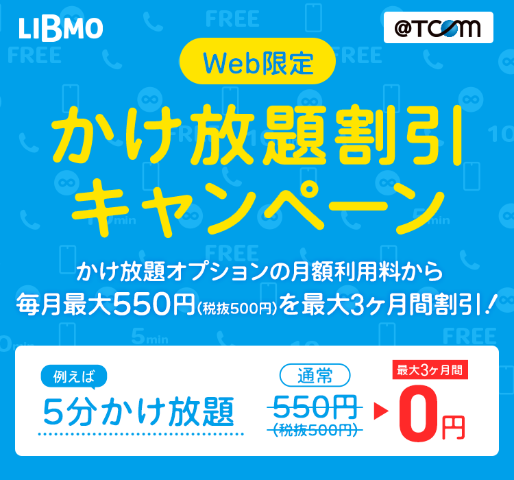 かけ放題割引キャンペーン