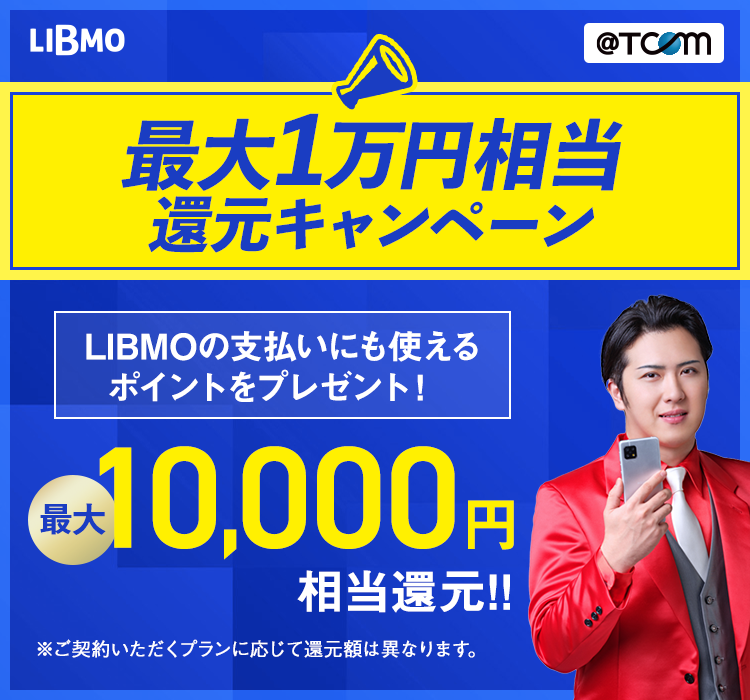 最大1万円相当還元キャンペーン