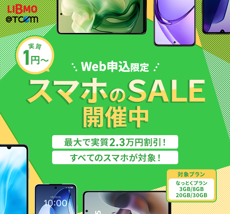 スマホ大特価セール