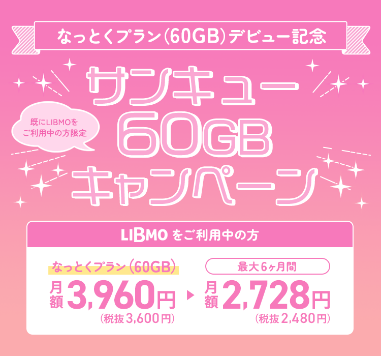 サンキュー60GBキャンペーン