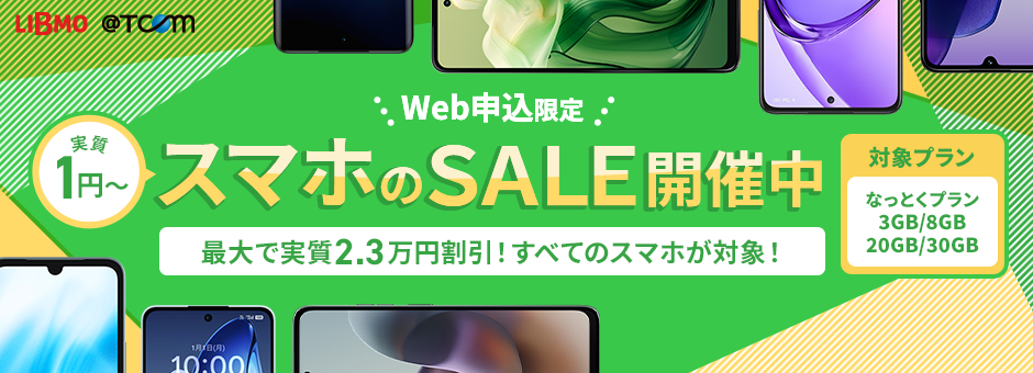 スマホ大特価セール