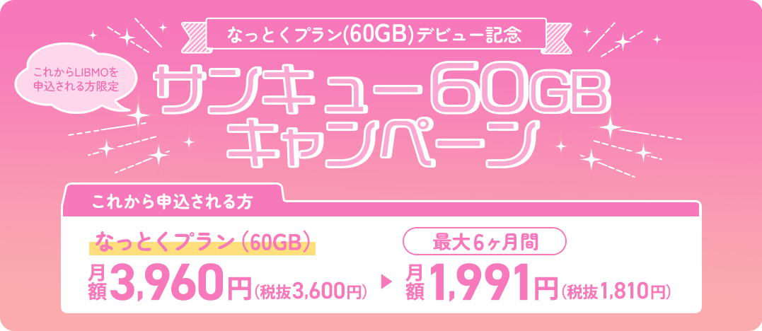 サンキュー60GBキャンペーン