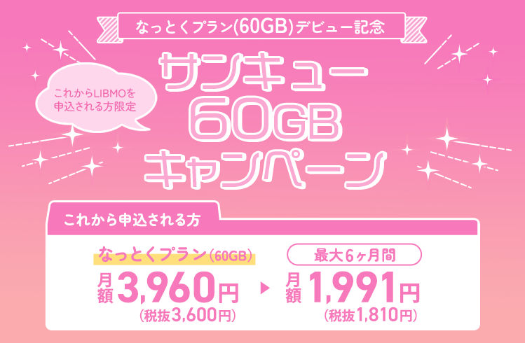 サンキュー60GBキャンペーン
