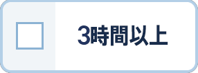 3時間以上