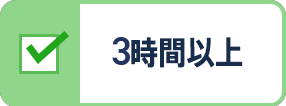 3時間以上