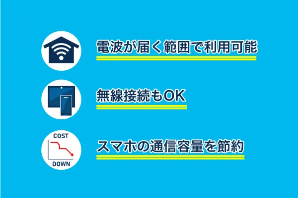 Wi-Fiのメリットとは