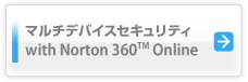 マルチデバイスセキュリティ　with Norton 360(TM) Online