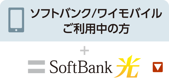 Softbank/Y!mobileご利用中の方