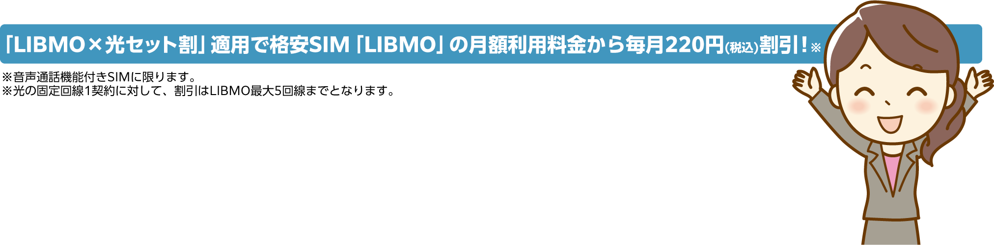 「LIBMO×光セット割」適用で格安SIM「LIBMO」の月額利用料金から毎月220円（税込）割引！※