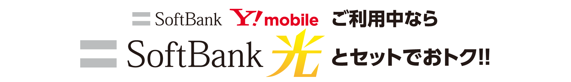 SoftBank、Y!mobileをご利用中ならSoftBank光とセットでおトク!!