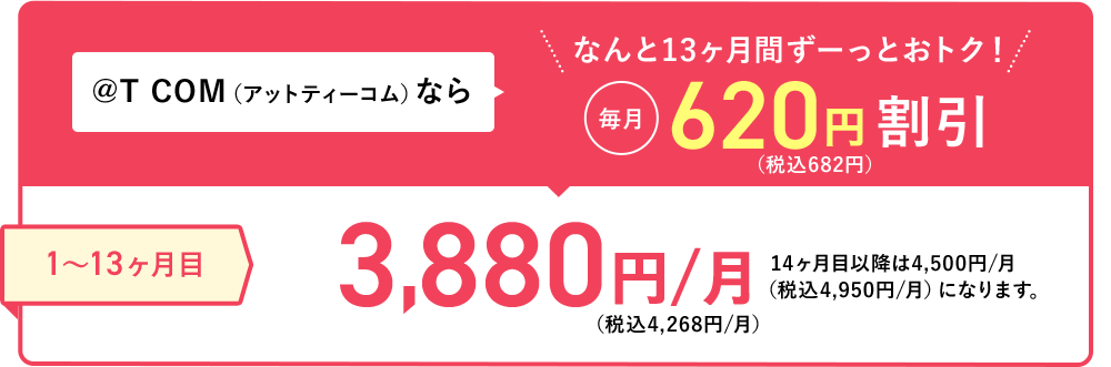 @T COM（アットティーコム）なら なんと13ヶ月間ずーっとおトク！