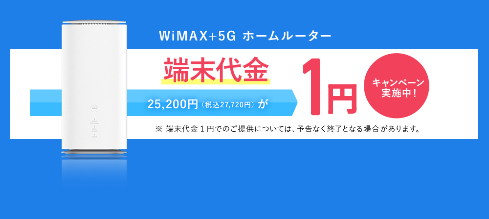 WiMAX+5G ホームルーター 端末代金1円 キャンペーン実施中！