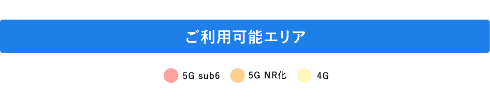 ご利用可能エリア