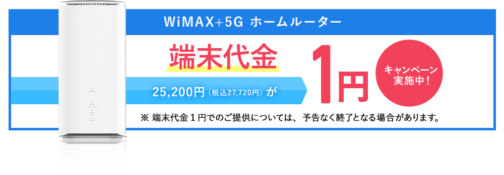 WiMAX+5G ホームルーター 端末代金1円キャンペーン実施中！