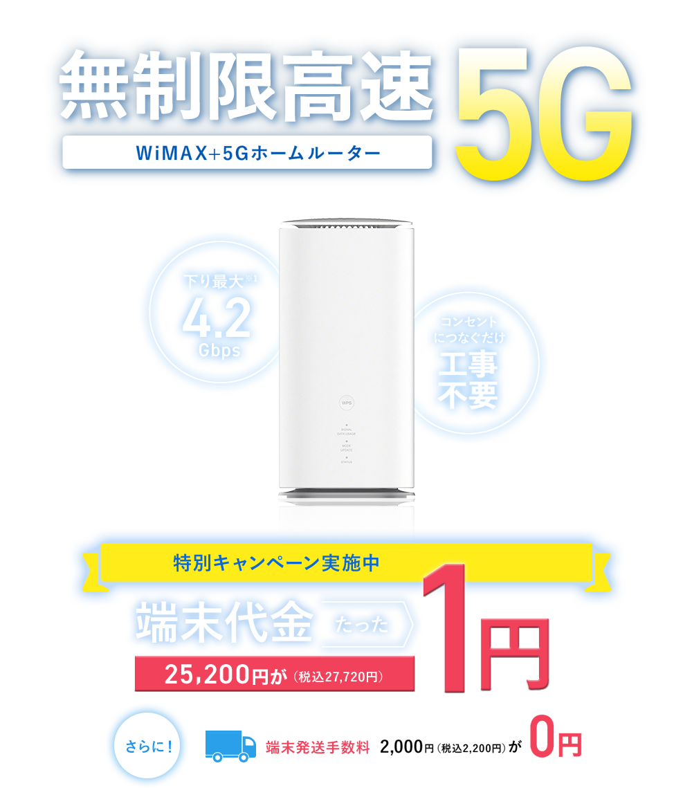 特別キャンペーン実施中 無制限高速5G WiMAX+5Gホームルーター