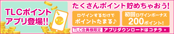 TLCポイントアプリ登場！